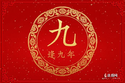 逢九意思|逢九年是什么意思